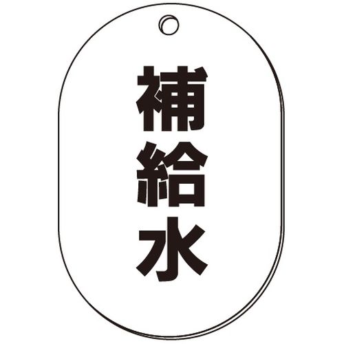VP-S バルブ表示板｢補給水｣小判S(片面)（VP-S 阀门状态指示牌「补给水」小椭圆S型（单面）