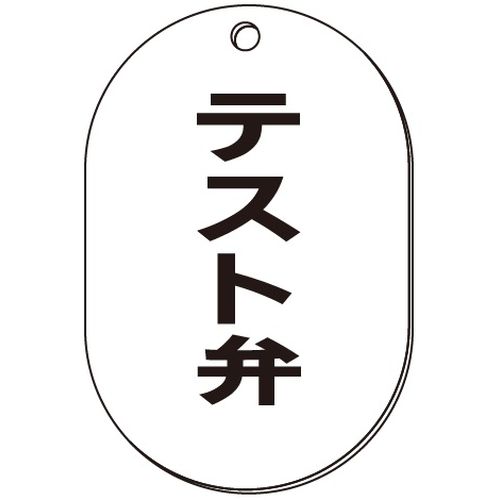 VP-S バルブ表示板｢テスト弁｣小判S(片面)