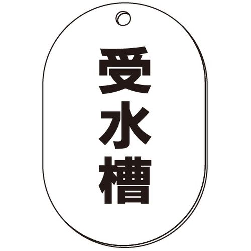 VP-S バルブ表示板｢受水槽｣小判S(片面)