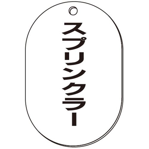 VP-S バルブ表示板｢スプリンクラー｣小判S(片面)