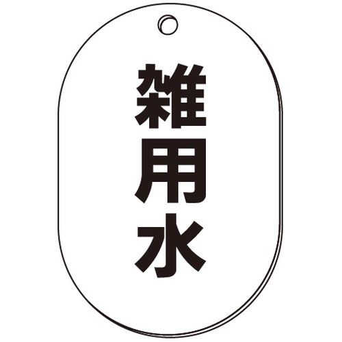 VP-S バルブ表示板｢雑用水｣小判S(片面)
