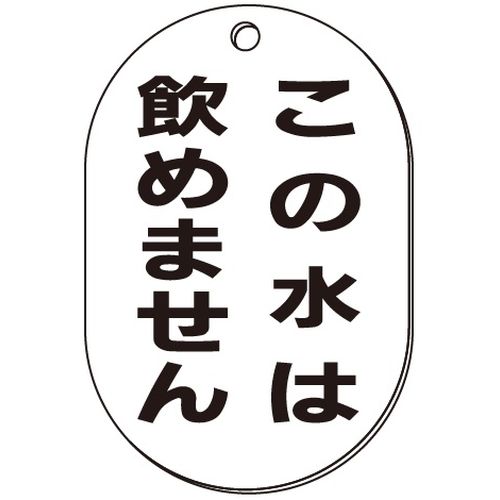 VP-S バルブ表示板｢この水は飲めません｣小判S(片面)