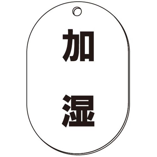 VP-S バルブ表示板｢加湿｣小判S(片面)
