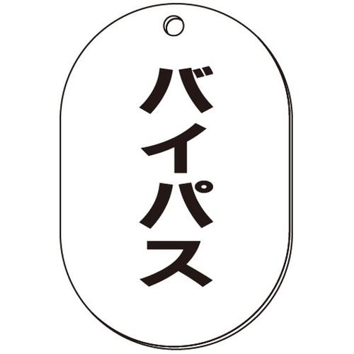 VP-S バルブ表示板｢バイパス｣小判S(片面)