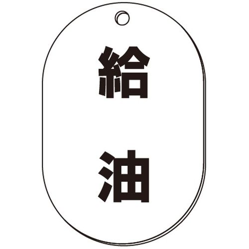VP-S バルブ表示板｢給油｣小判S(片面)