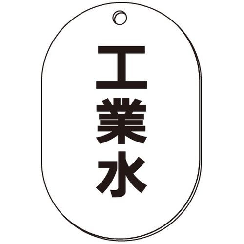 VP-S バルブ表示板｢工業水｣小判S(片面)