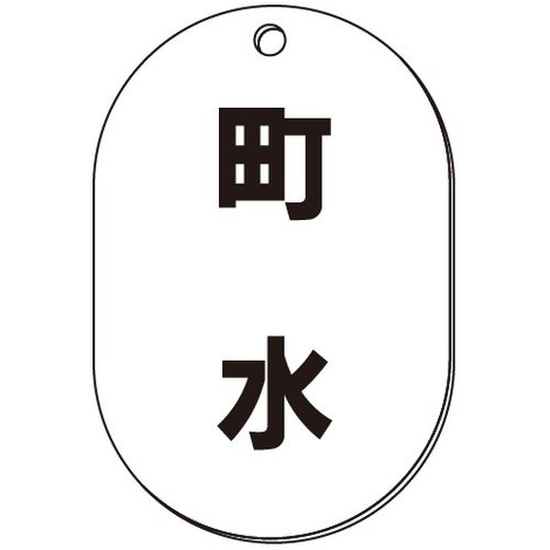VP-S バルブ表示板｢町水｣小判S(片面)（VP-S 阀门状态指示牌「自来水」小椭圆S型（单面）