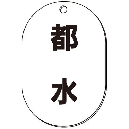 VP-S バルブ表示板｢都水｣小判S(片面)