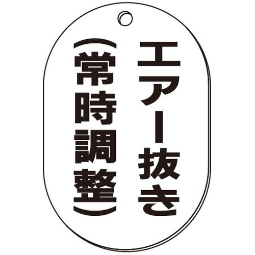 VP-S バルブ表示板｢エアー抜き(常時調整)｣小判S(片面)
