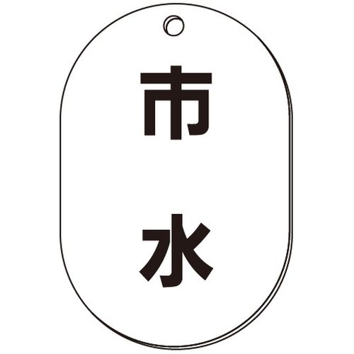 VP-S バルブ表示板｢市水｣小判S(片面)