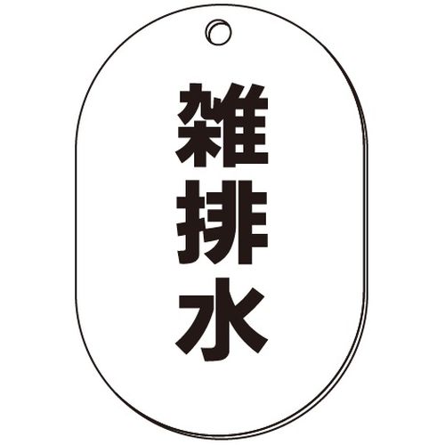 VP-S バルブ表示板｢雑排水｣小判S(片面)