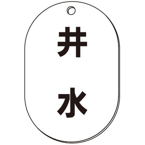 VP-S バルブ表示板｢井水｣小判S(片面)