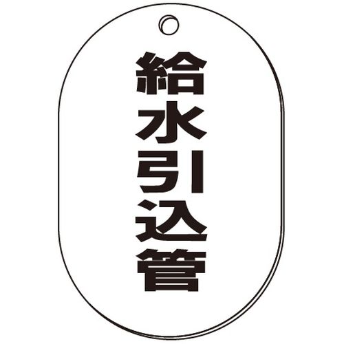 VP-S バルブ表示板｢給水引込管｣小判S(片面)