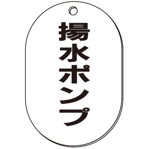 VP-S バルブ表示板｢揚水ポンプ｣小判S(片面)