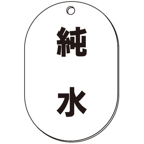 VP-S バルブ表示板｢純水｣小判S(片面)