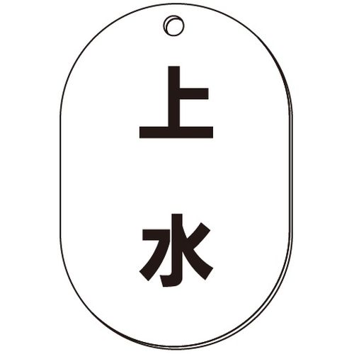 VP-S バルブ表示板｢上水｣小判S(片面)