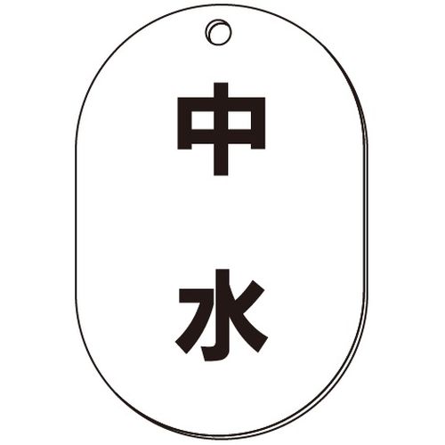 VP-S バルブ表示板｢中水｣小判S(片面)