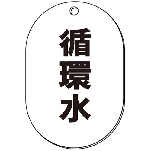 VP-S バルブ表示板｢循環水｣小判S(片面)