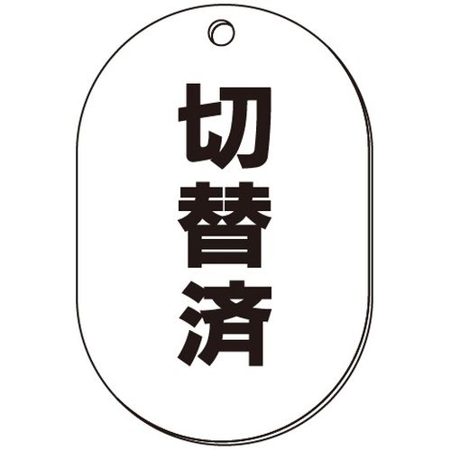 VP-S バルブ表示板｢切替済｣小判S(片面)