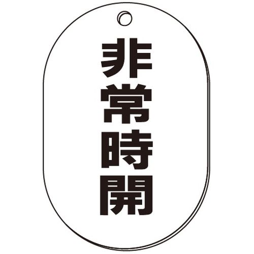 VP-S バルブ表示板｢非常時開｣小判S(片面)