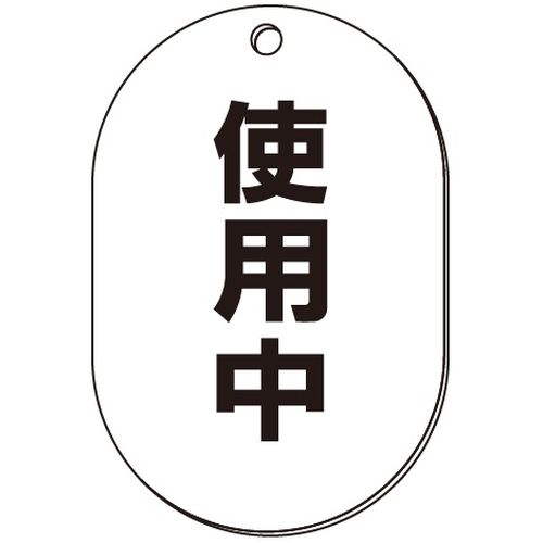 VP-S バルブ表示板｢使用中｣小判S(片面)