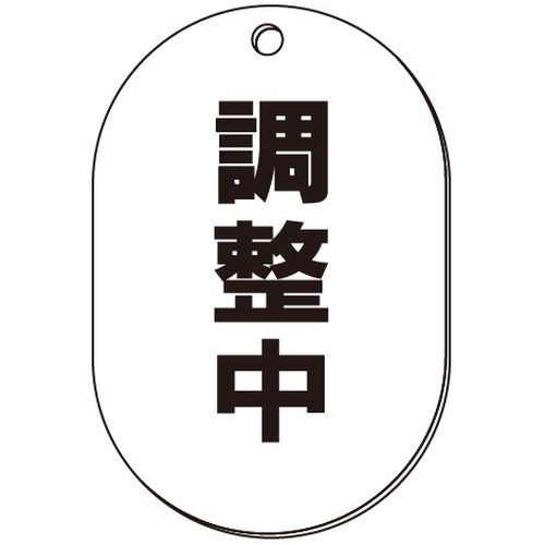 VP-S バルブ表示板｢調整中｣小判S(片面)