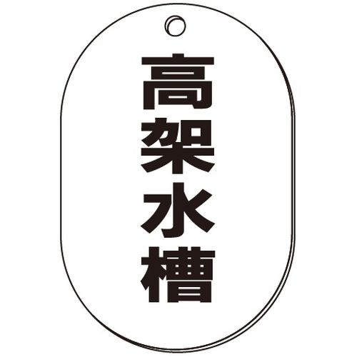 VP-S バルブ表示板｢高架水槽｣小判S(片面)