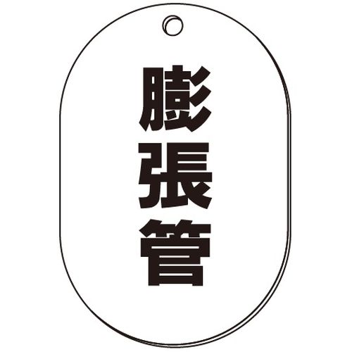 VP-S バルブ表示板｢膨張管｣小判S(片面)