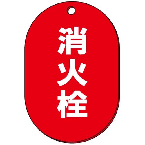 VP-S バルブ表示板｢消火栓｣小判S(片面)