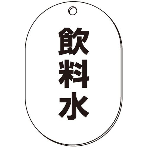VP-S バルブ表示板｢飲料水｣小判S(片面)
