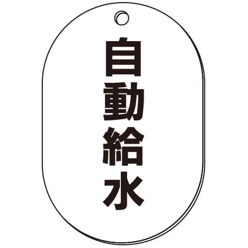 VP-S バルブ表示板｢自動給水｣小判S(片面)