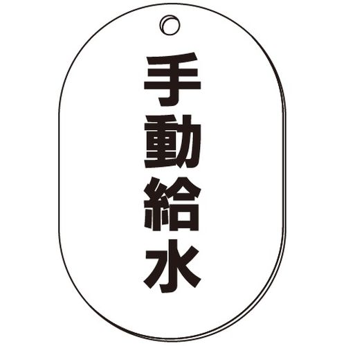 VP-S バルブ表示板｢手動給水｣小判S(片面)