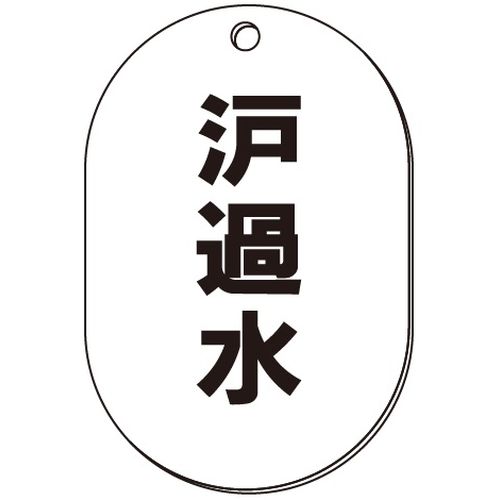 VP-S バルブ表示板｢濾過水｣小判S(片面)