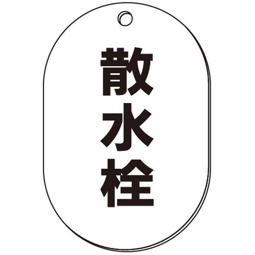 VP-S バルブ表示板｢散水栓｣小判S(片面)