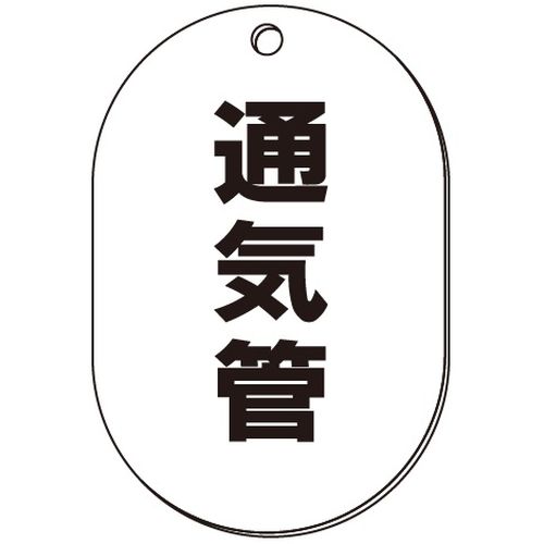 VP-S バルブ表示板｢通気管｣小判S(片面)