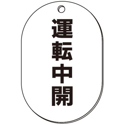 VP-S バルブ表示板｢運転中開｣小判S(片面)