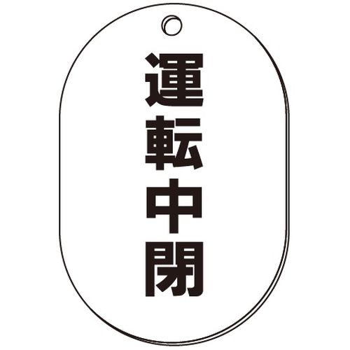 VP-S バルブ表示板｢運転中閉｣小判S(片面)