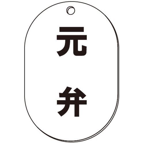 VP-S バルブ表示板｢元弁｣小判S(片面)