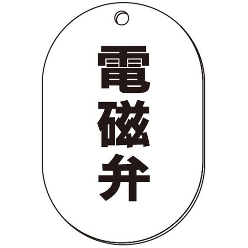 VP-S バルブ表示板｢電磁弁｣小判S(片面)