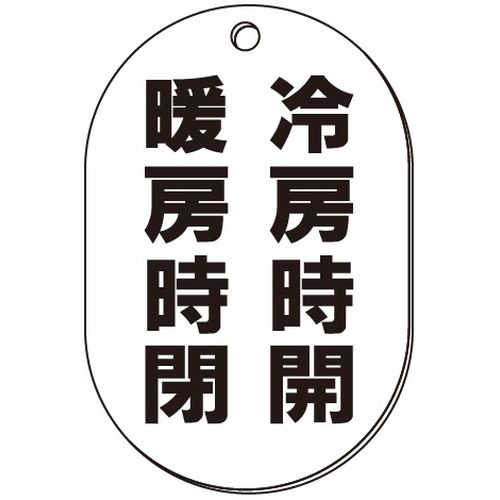 VP-S バルブ表示板｢冷房時開･暖房時閉｣小判S(片面)