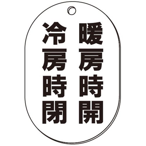 VP-S バルブ表示板｢暖房時開･冷房時閉｣小判S(片面)