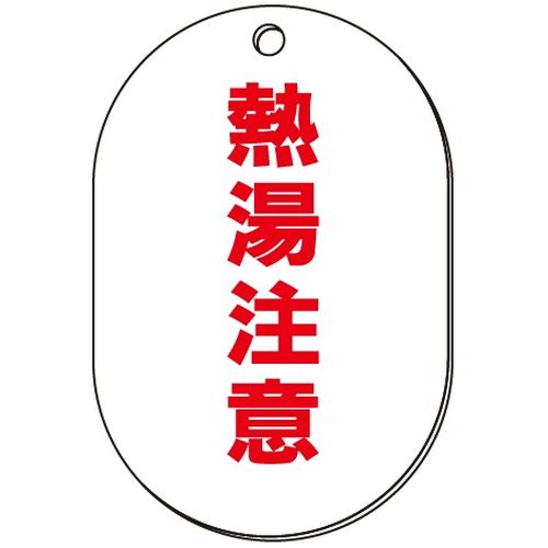 VP-S バルブ表示板｢熱湯注意｣小判S(片面)