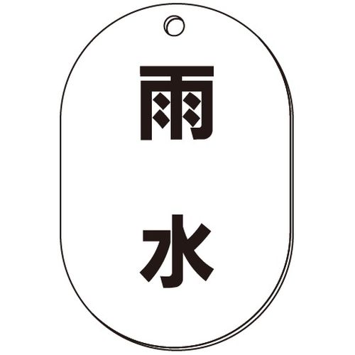 VP-S バルブ表示板｢雨水｣小判S(片面)