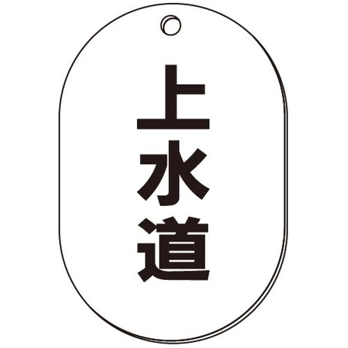 VP-S バルブ表示板｢上水道｣小判S(片面)
