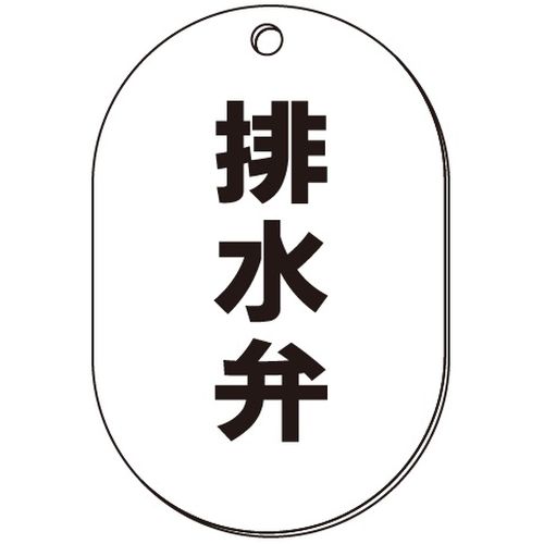 VP-S バルブ表示板｢排水弁｣小判S(片面)