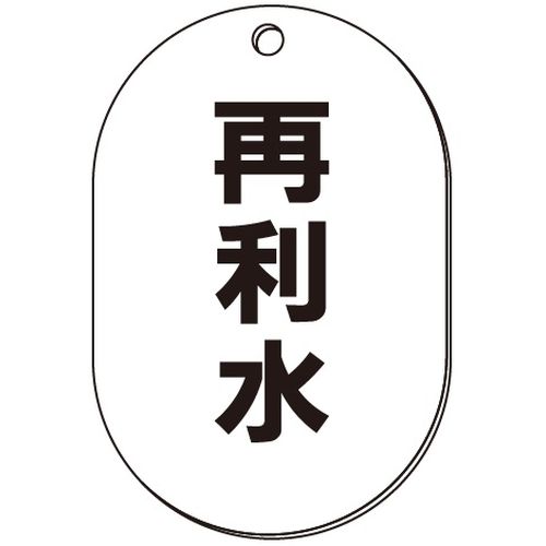 VP-S バルブ表示板｢再利水｣小判S(片面)