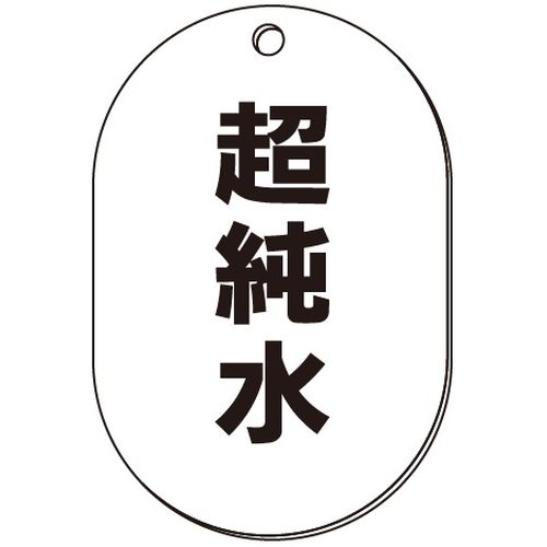 VP-S バルブ表示板｢超純水｣小判S(片面)