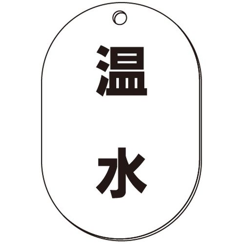 VP-S バルブ表示板｢温水｣小判S(片面)