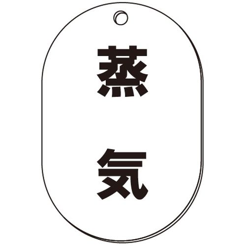 VP-S バルブ表示板｢蒸気｣小判S(片面)