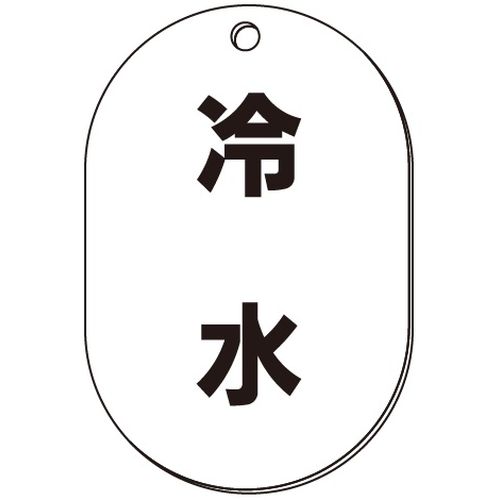 VP-S バルブ表示板｢冷水｣小判S(片面)